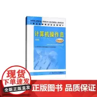 [正版书籍]计算机操作员(初级)(第2版)——职业技能培训鉴定教材