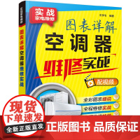 实战家电维修--图表详解空调器维修实战