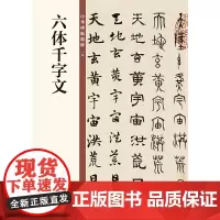 [正版书籍]六体千字文(中华碑帖精粹)