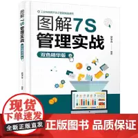 工业互联网平台之智能制造系列--图解7S管理实战(双色精华版)