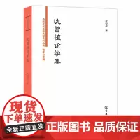 [正版书籍]沈曾植论学集(中国近代法政文献资料丛编)