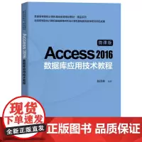 [正版书籍]普通高等院校计算机基础教育规划教材·精品系列:Access 2016数据库应用技术教程
