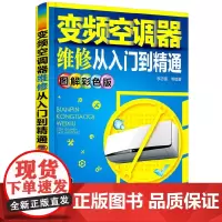 [正版书籍]变频空调器维修从入门到精通(图解彩色版)