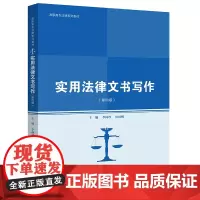 [正版书籍]实用法律文书写作(第四版)(高职高专法律系列教材;普通高等职业教育“教学做”一体化规划教材)