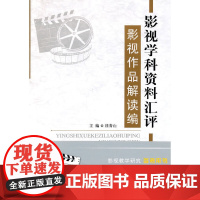 [正版书籍]影视学科资料汇评——影视作品解读编