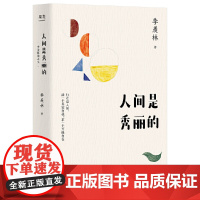 人间是秀丽的:季羡林谈人生(杨澜、金庸、林青霞、白岩松倾情推崇。行走这人间,活一个真实自我,求一个万般自在)