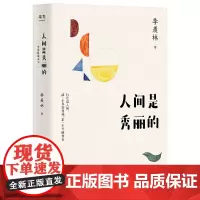 人间是秀丽的:季羡林谈人生(杨澜、金庸、林青霞、白岩松倾情推崇。行走这人间,活一个真实自我,求一个万般自在)