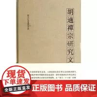[正版书籍]胡适禅宗研究文集