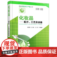[正版书籍]新编实用化工产品丛书--化妆品——配方、工艺及设备