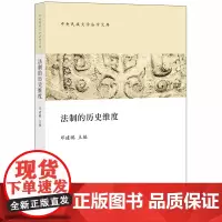 [正版书籍]法制的历史维度