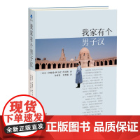 [正版书籍]我家有个男子汉