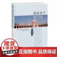 [正版书籍]我家有个男子汉
