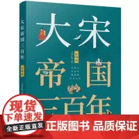 [正版书籍]大宋帝国三百年(第四部)