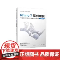 Rhino7犀利建模