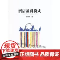 [正版书籍]酒店盈利模式