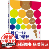 [正版书籍]我在一线做用户增长:存量时代的用户运营之道