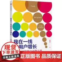 [正版书籍]我在一线做用户增长:存量时代的用户运营之道
