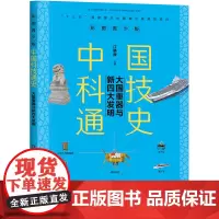 [正版书籍]中国科技通史彩图版 大国重器与新四大发明