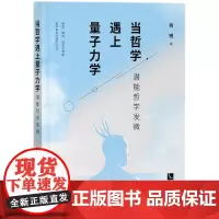 [正版书籍]当哲学遇上量子力学:潜能哲学发微
