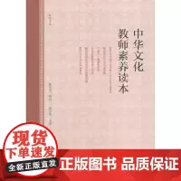 [正版书籍]中华文化教师素养读本