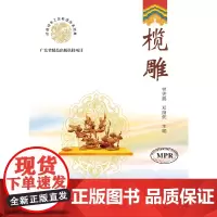 榄雕(岭南特色工艺非遗传承经典)