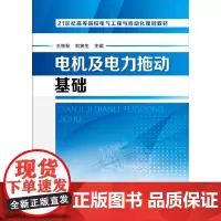 [正版书籍]电机及电力拖动基础(王艳秋)