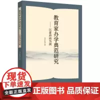 [正版书籍]教育家办学典范研究——以雷沛鸿为例