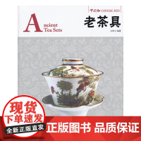 [正版书籍]中国红·老茶具