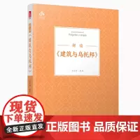 [正版书籍]解读《建筑与乌托邦》