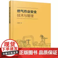 燃气作业安全技术与管理