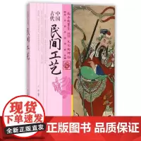 [正版书籍]中国古代民间工艺