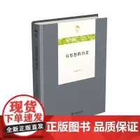 [正版书籍]有思想的历史(光启文库)