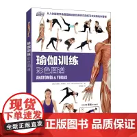 [正版书籍]瑜伽训练彩色图谱