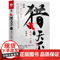 [正版书籍]猎天下 第5部:天下一家 付遥作品 (终结南北朝两百年乱世、开创隋唐四百年盛世的英雄史诗)