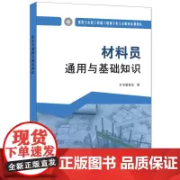 材料员通用与基础知识·建筑与市政工程施工现场专业人员职业培训教材