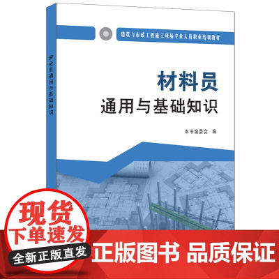 材料员通用与基础知识·建筑与市政工程施工现场专业人员职业培训教材