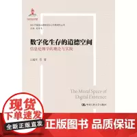 [正版书籍]数字化生存的道德空间——信息伦理学的理论与实践(当代中国社会道德理论与实践研究丛书;国家出版基金项目)