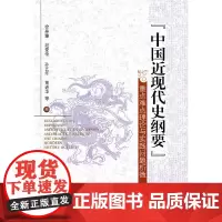 [正版书籍]中国近现代史纲要重点难点理论与实践问题析微