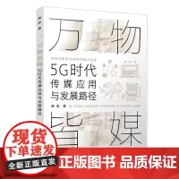 [正版书籍]万物皆媒:5G时代传媒应用与发展路径