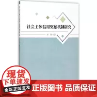[正版书籍]社会主体信用奖惩机制研究