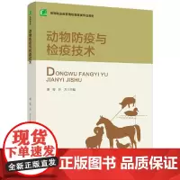 [正版书籍]动物防疫与检疫技术(高等职业教育畜牧兽医类专业教材)