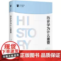 [正版书籍]历史学为什么重要