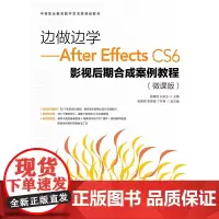 [正版书籍]边做边学——After Effects CS6影视后期合成案例教程(微课版)