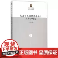 [正版书籍]来母字及相关声母字的上古音研究
