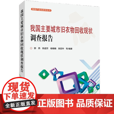 [正版书籍]我国主要城市旧衣物回收现状调查报告(服装产业经济学丛书)