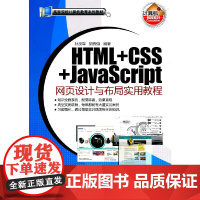 HTML+CSS+JavaScript网页设计与布局实用教程(高等院校计算机教育系列教材)