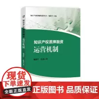 [正版书籍]知识产权质押融资:运营机制