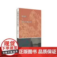 [正版书籍]桐城派与清代学术流变