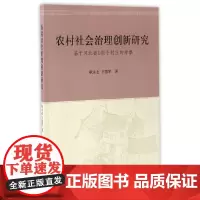 [正版书籍]农村社会治理创新研究-(基于河北省100个村庄的考察)