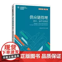 供应链管理——设计、运作与改进(微课版 第2版)